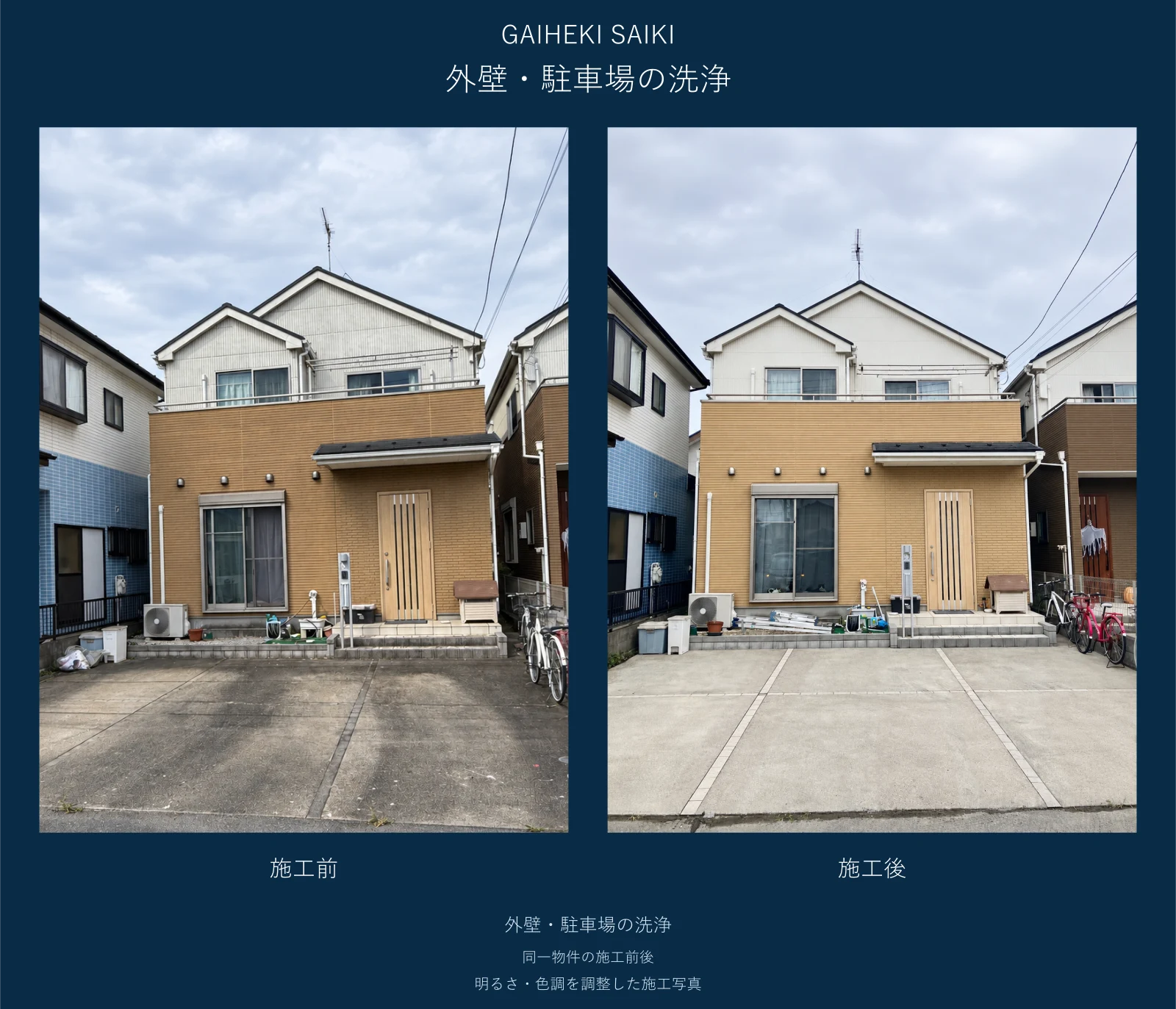 外壁と駐車場の施工前後の比較