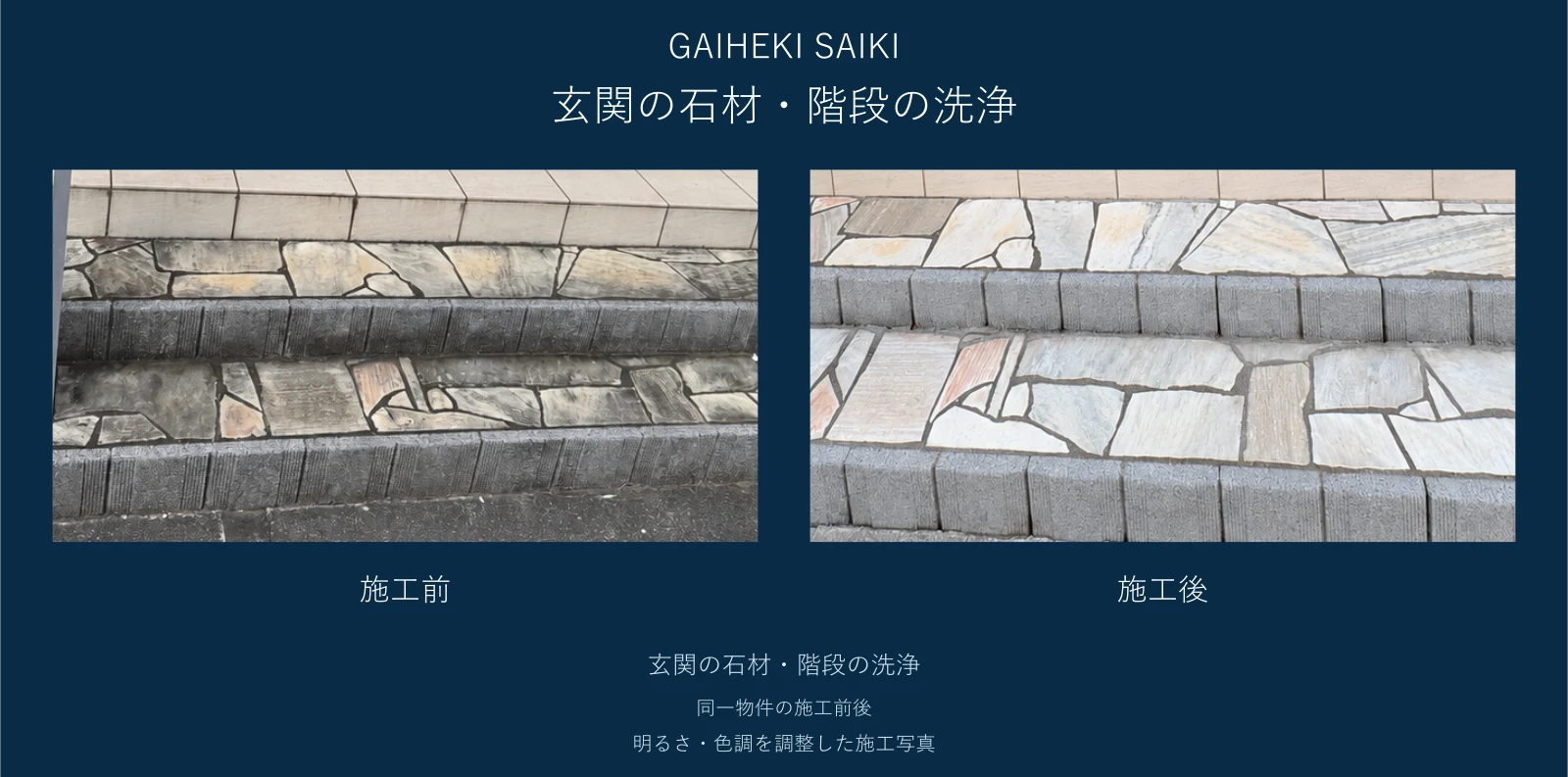 玄関の石材と階段の施工前後の比較