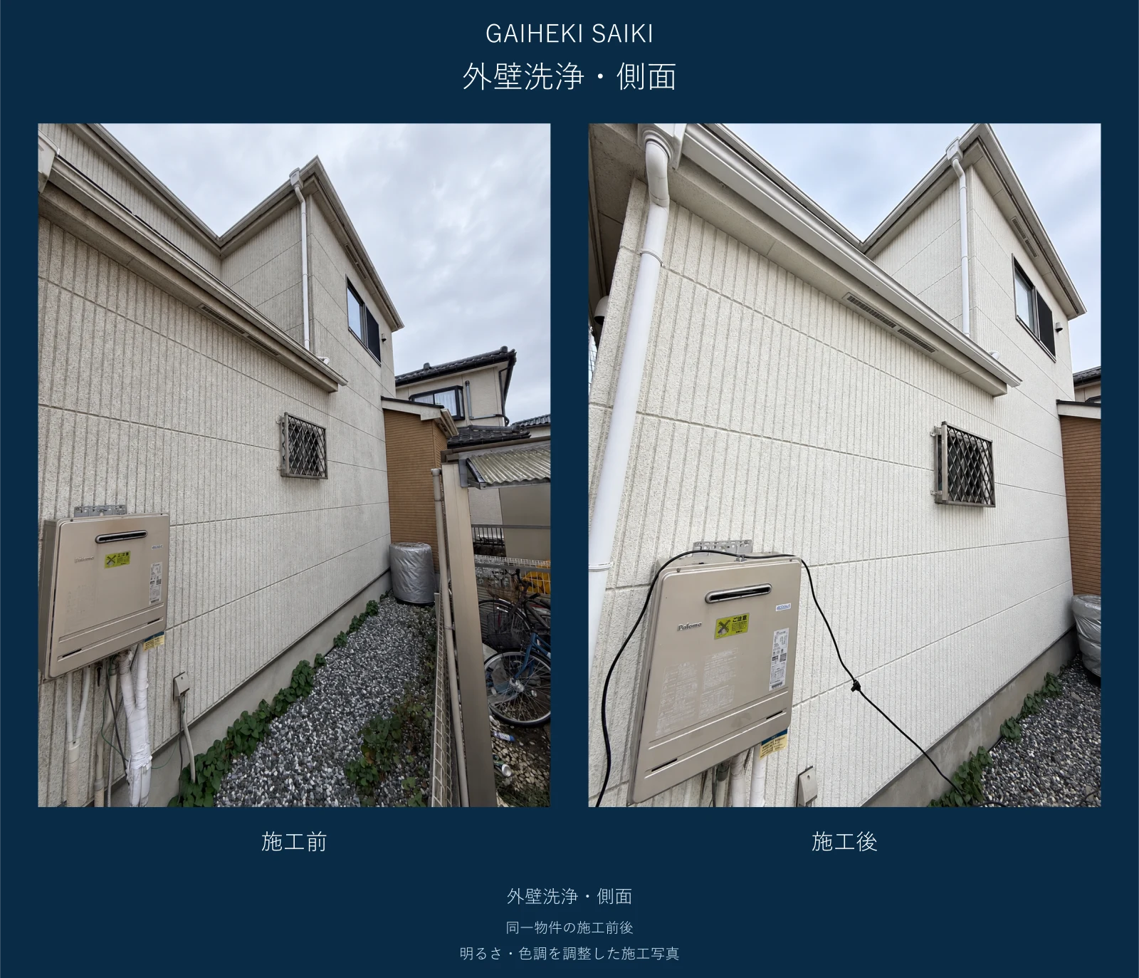 給湯器付近の外壁の施工前後の比較