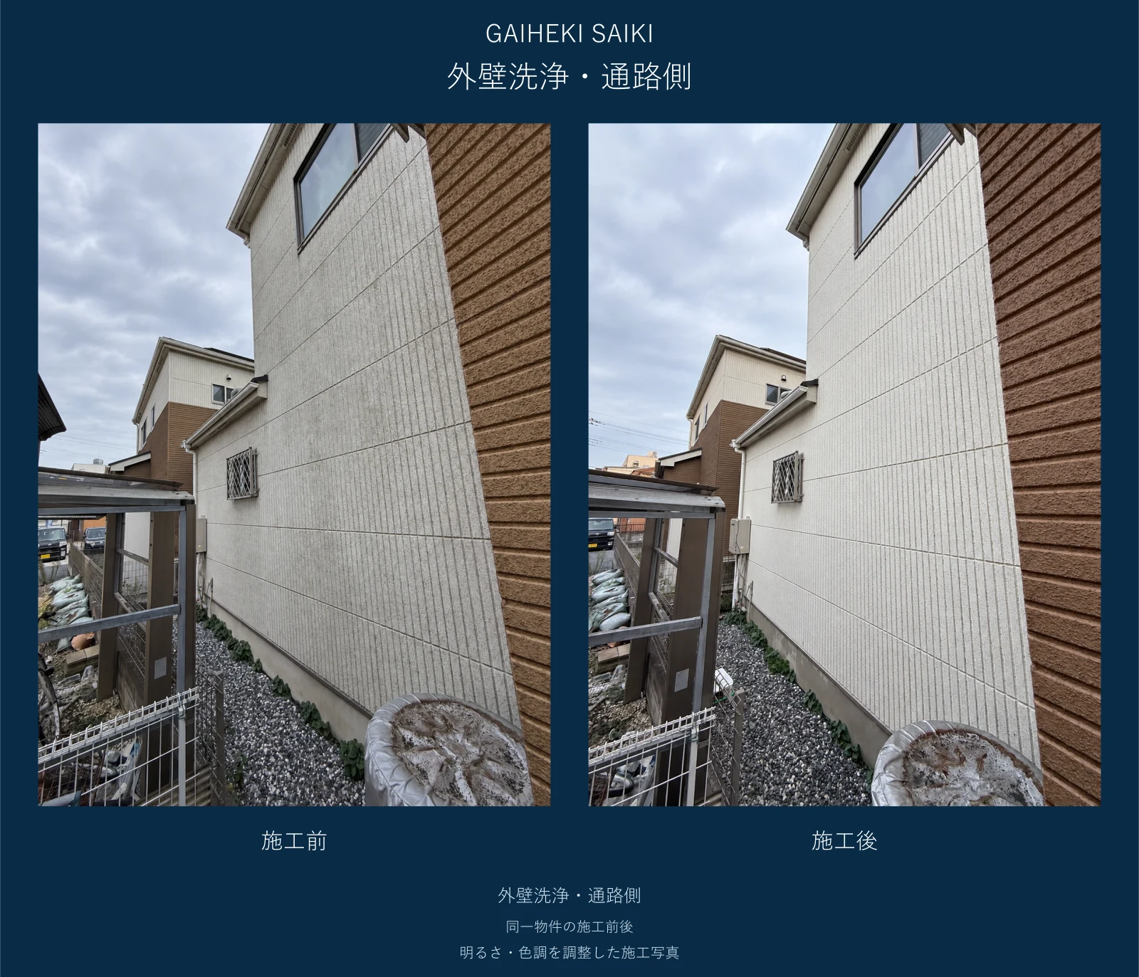 通路側の外壁の施工前後の比較