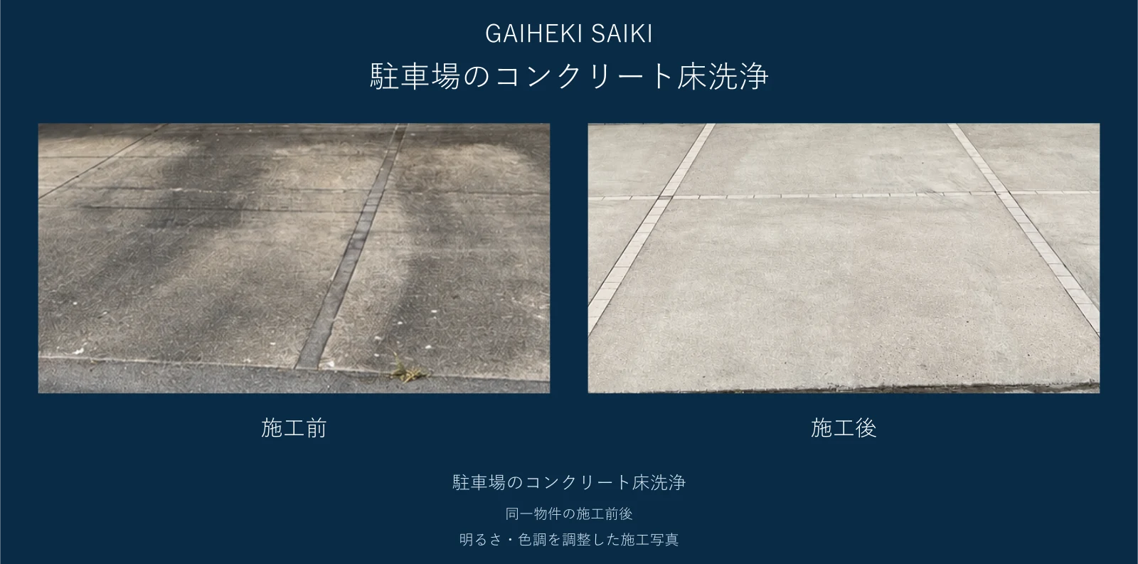 駐車場のコンクリート床の施工前後の比較。施工後に部分レタッチあり